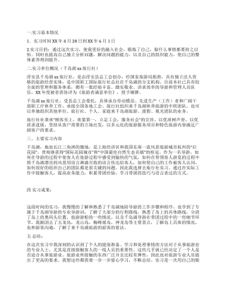 旅游管理实习报告