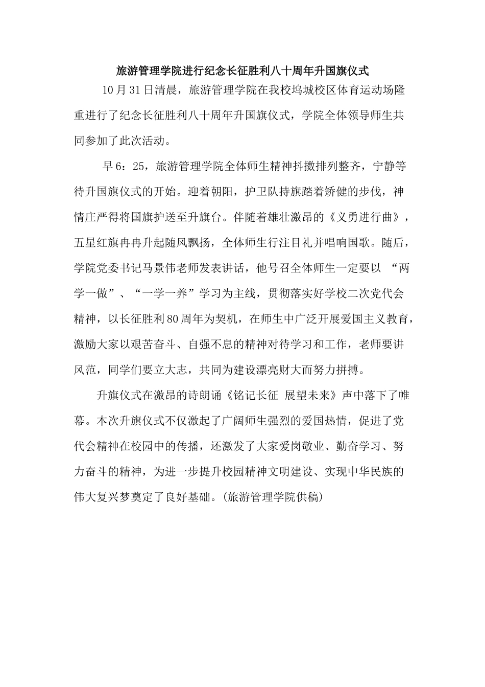 旅游管理学院举行纪念长征胜利八十周年升国旗仪式_第1页