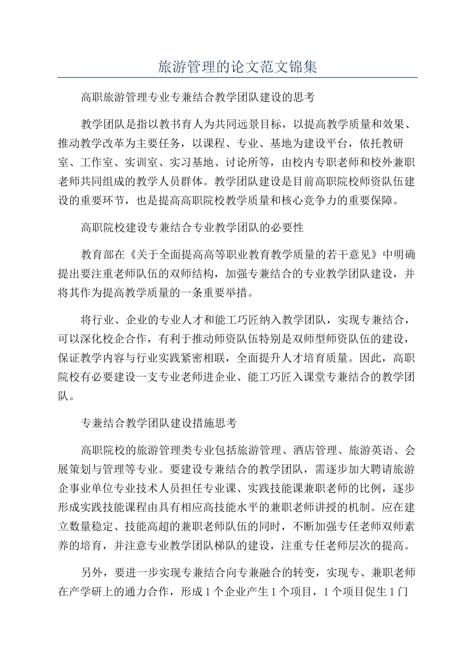 旅游管理的论文范文锦集_第1页