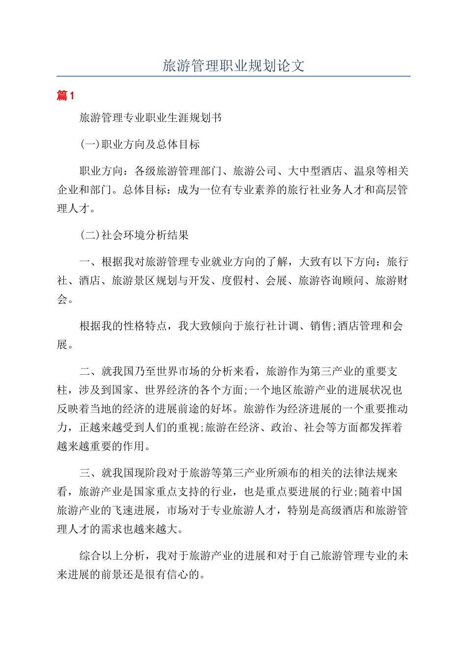 旅游管理职业规划论文_第1页