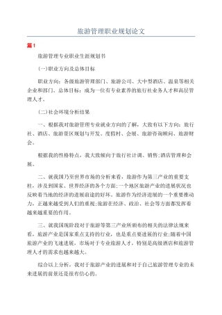 旅游管理职业规划论文