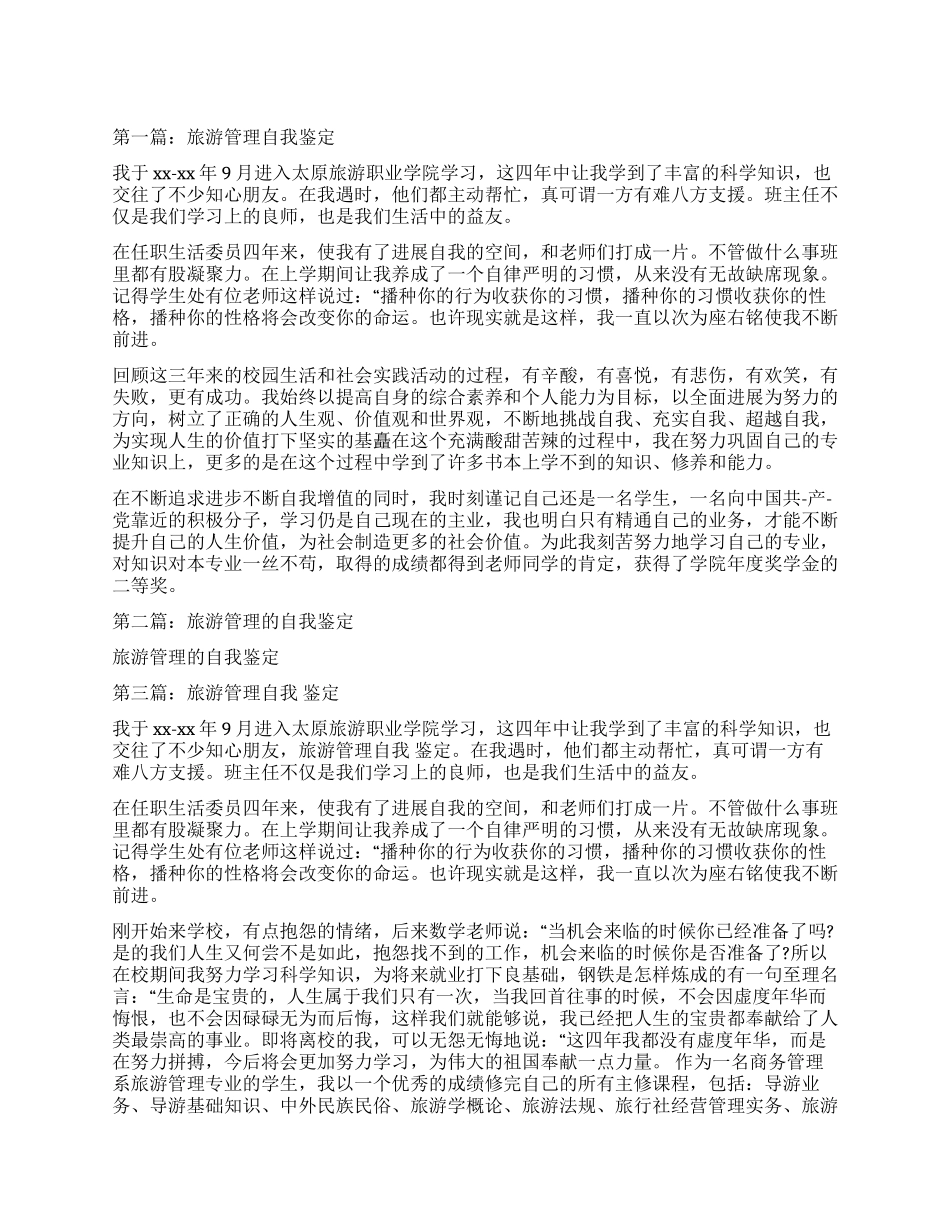 旅游管理自我鉴定_第1页