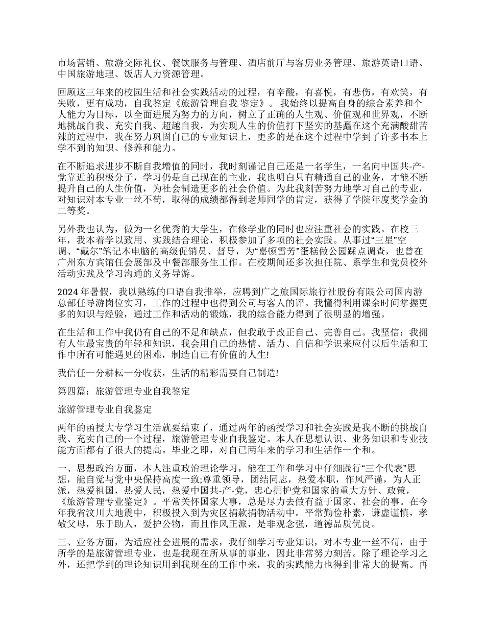 旅游管理自我鉴定_第2页