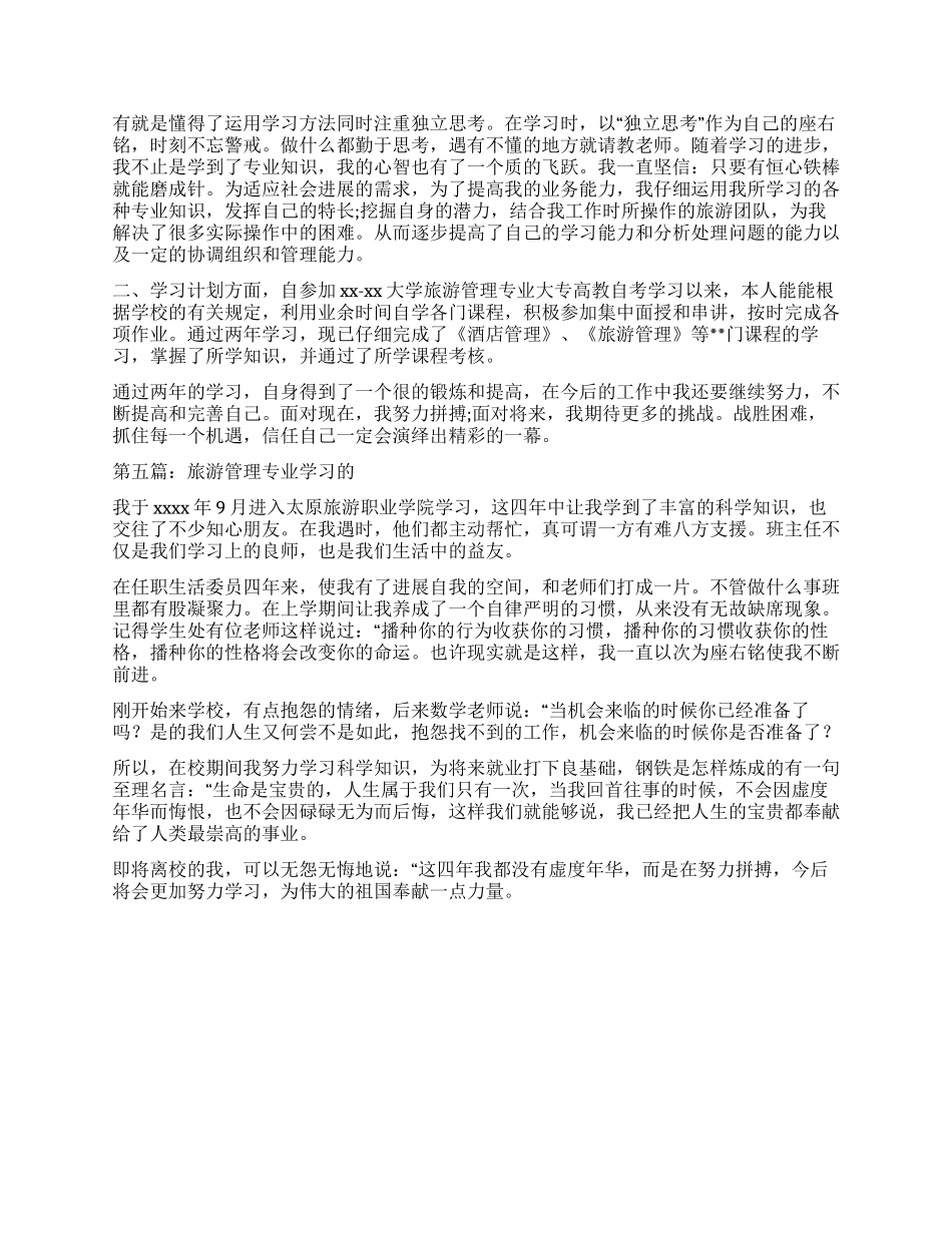 旅游管理自我鉴定_第3页