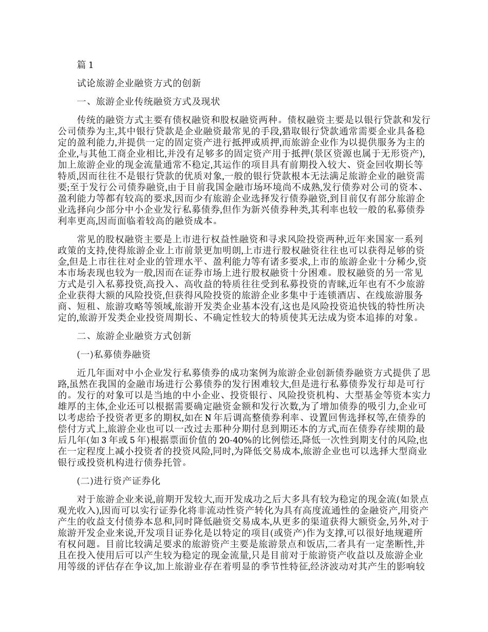 旅游管理类的毕业论文范本_第1页