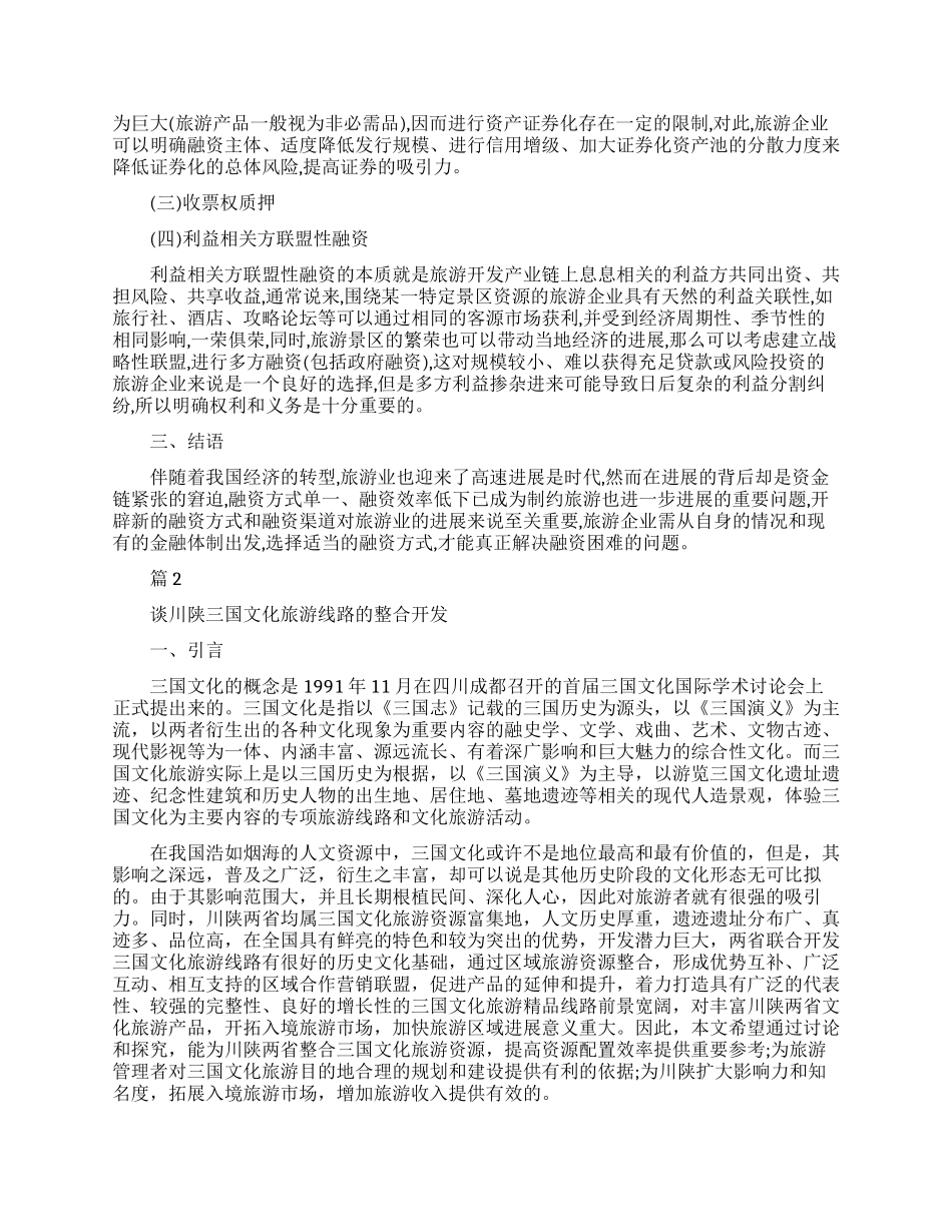 旅游管理类的毕业论文范本_第2页