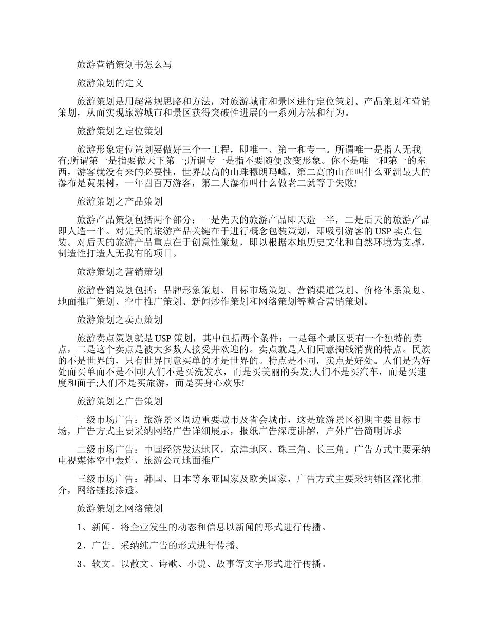 旅游营销策划书怎么写免费范文_第1页