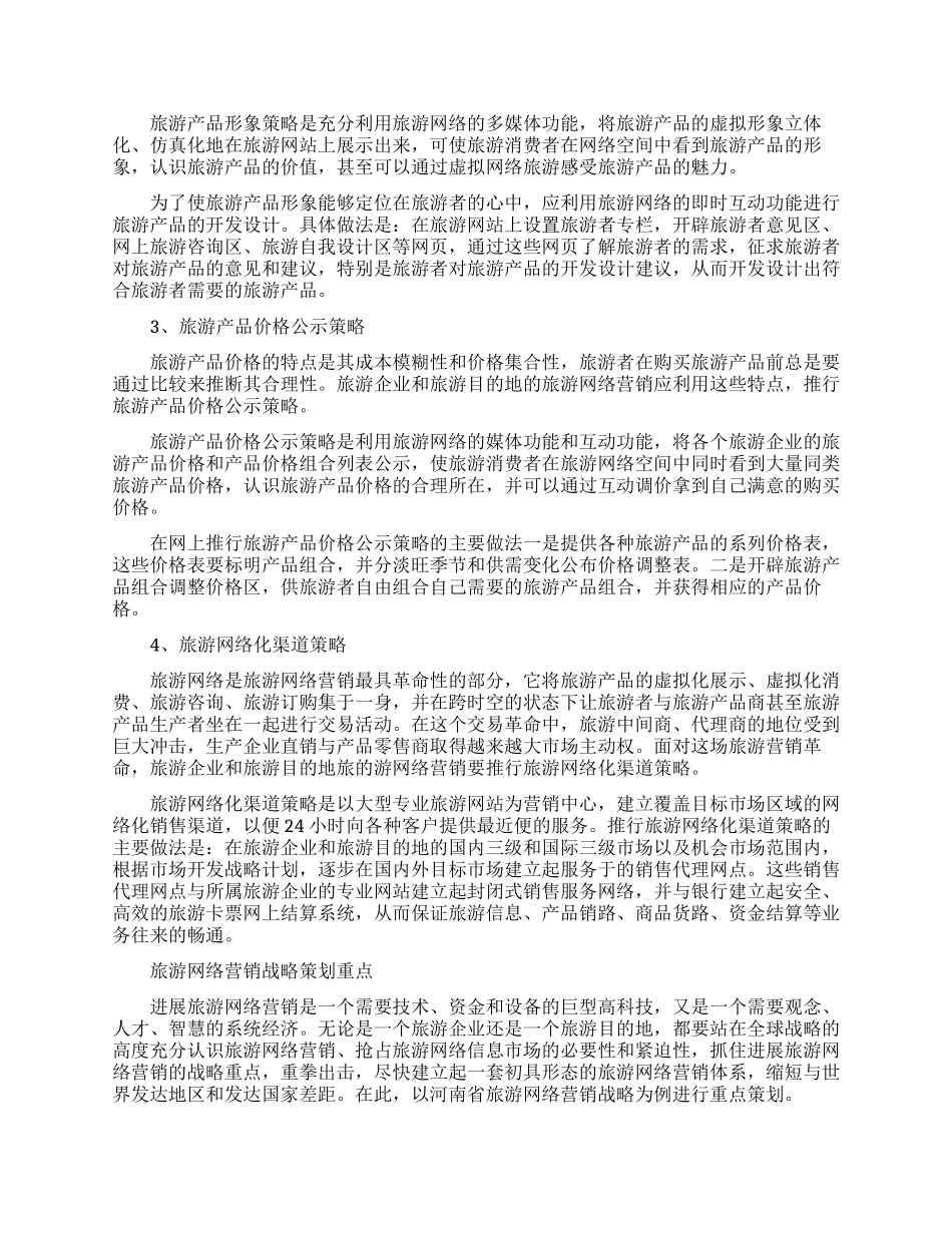 旅游营销策划书怎么写免费范文_第3页