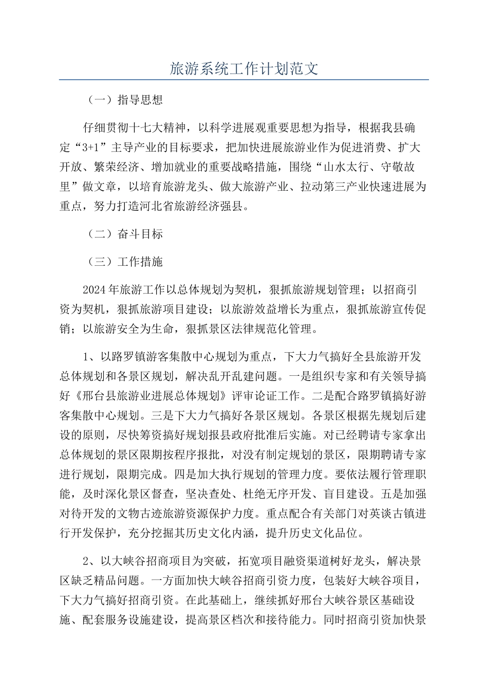 旅游系统工作计划范文_第1页