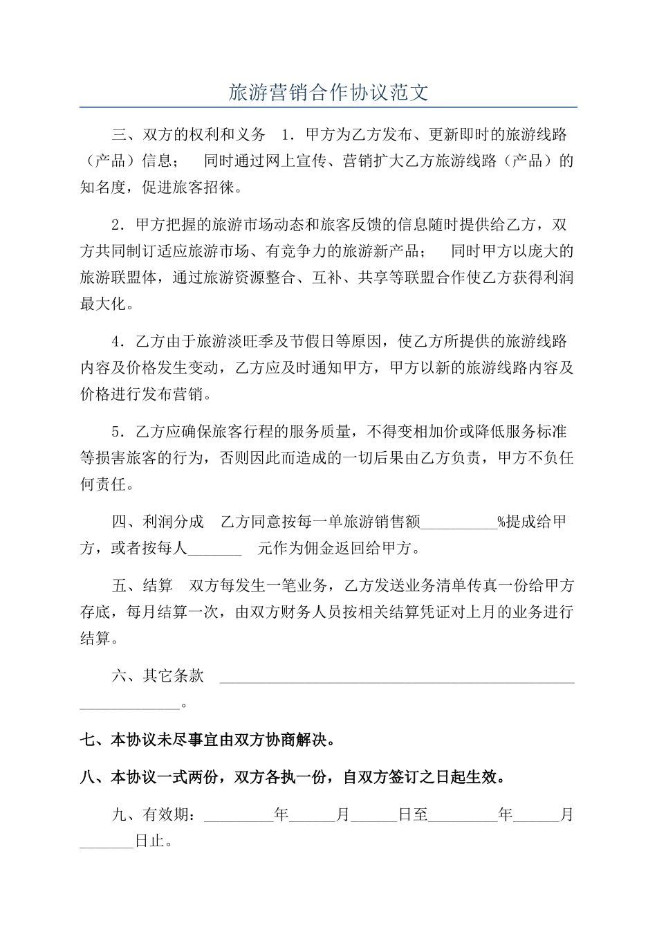 旅游营销合作协议范文_第1页