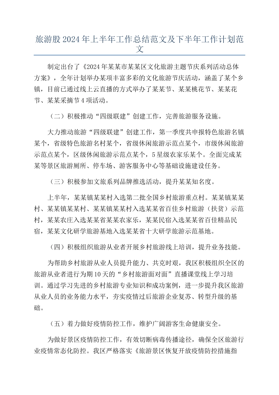 旅游股2024年上半年工作总结范文及下半年工作计划范文_第1页