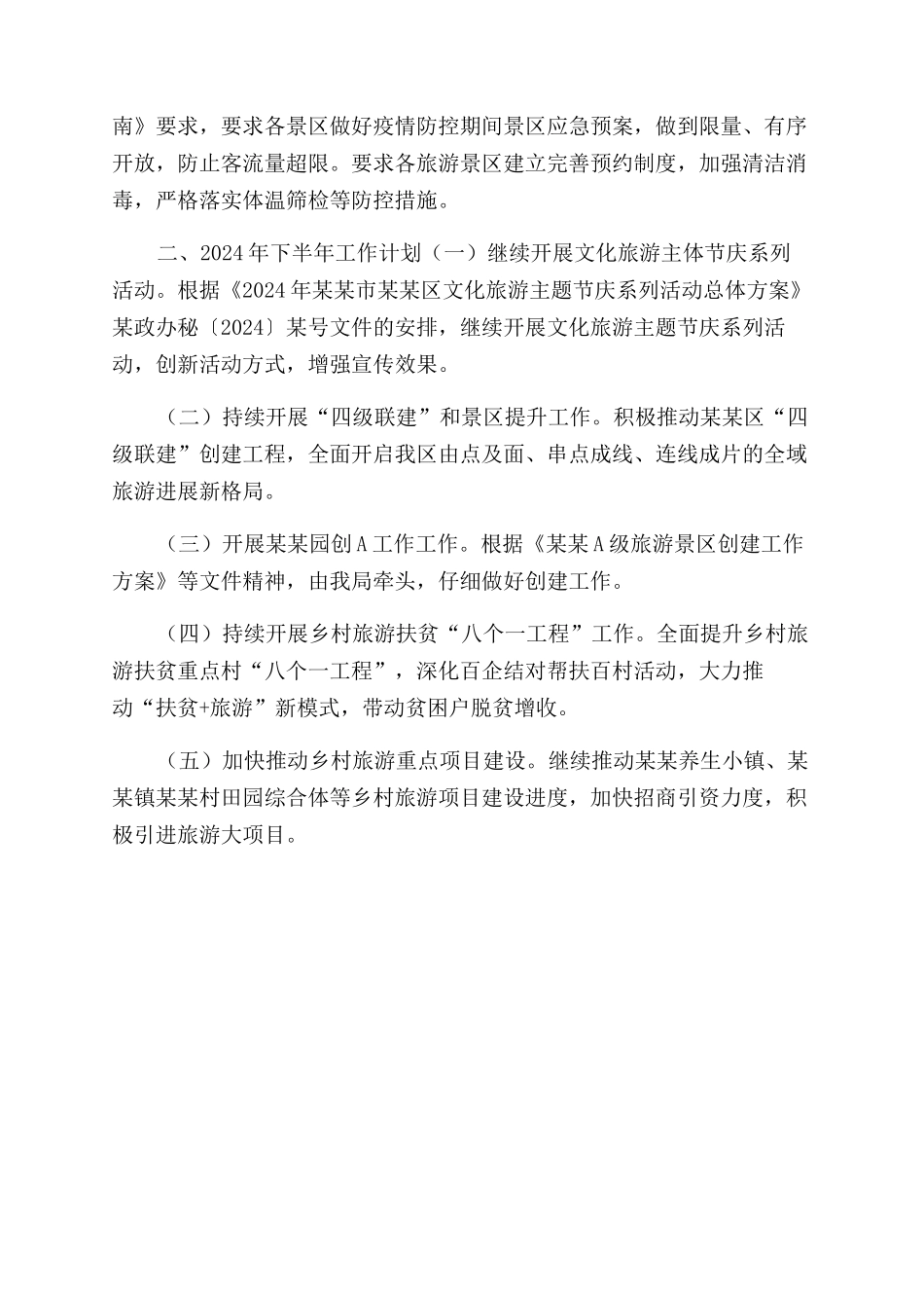 旅游股2024年上半年工作总结范文及下半年工作计划范文_第2页