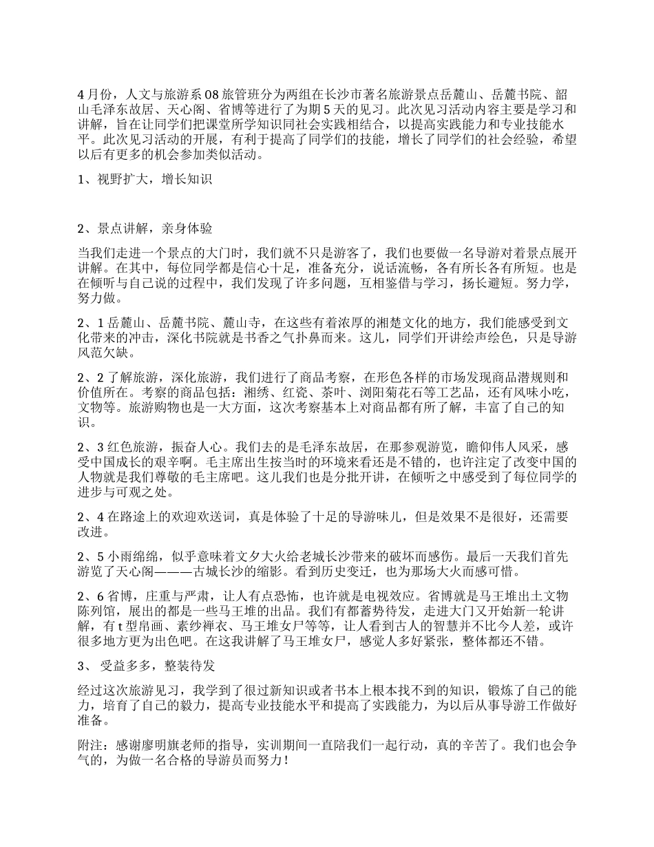 旅游见习报告范文_第1页