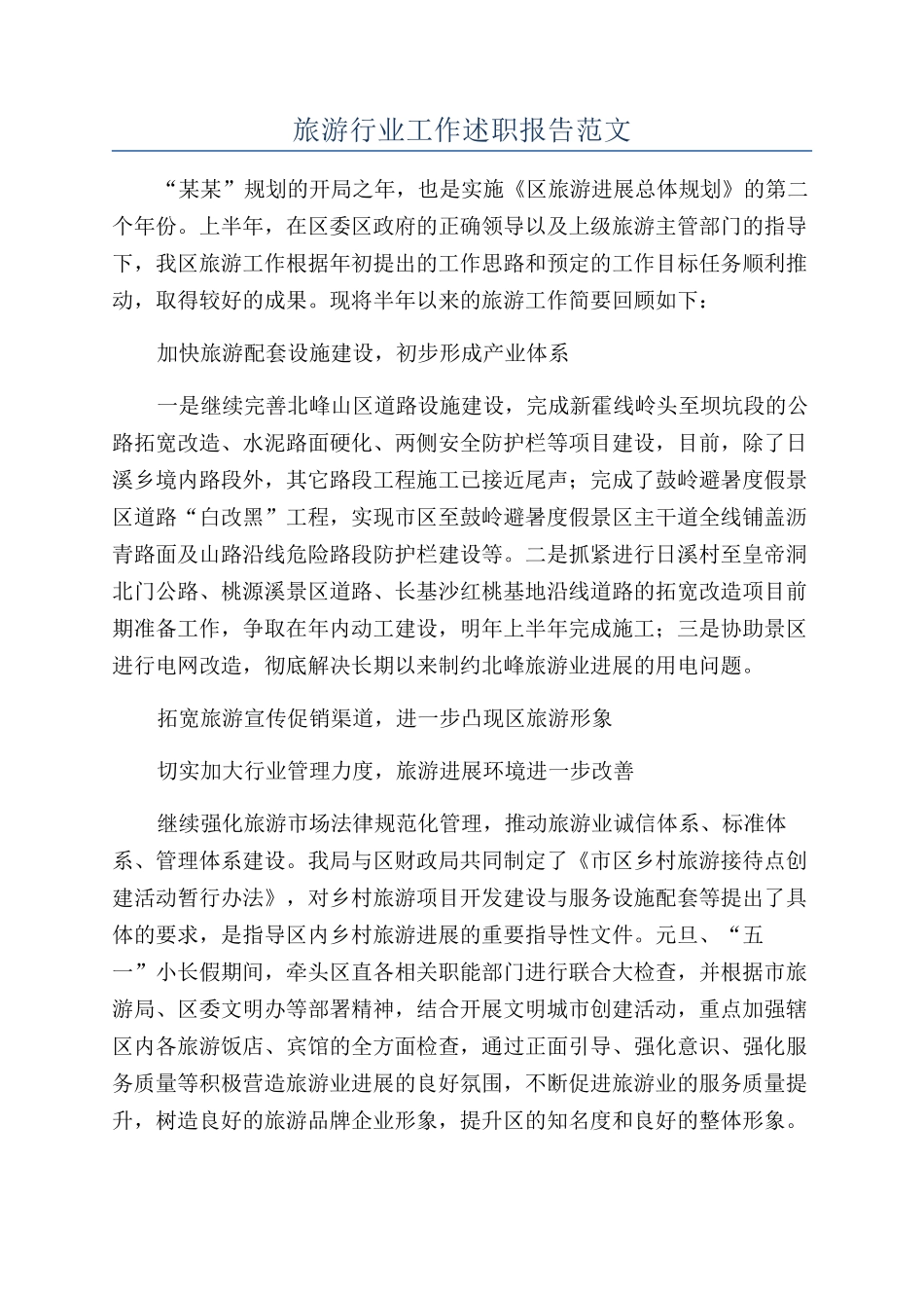 旅游行业工作述职报告范文_第1页