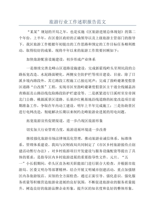 旅游行业工作述职报告范文