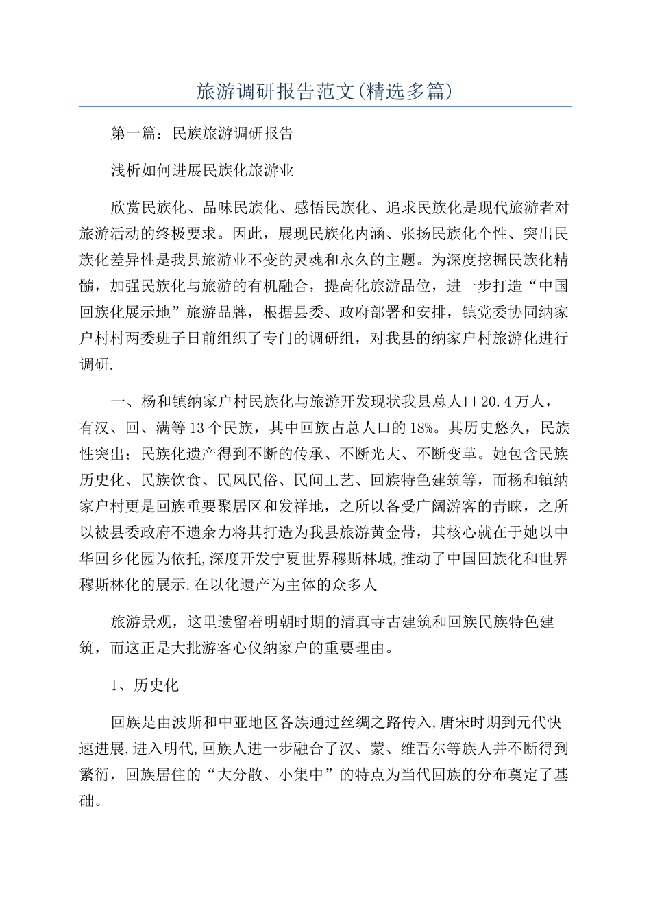 旅游调研报告范文_第1页