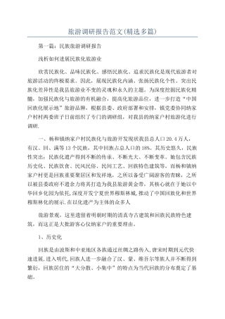 旅游调研报告范文