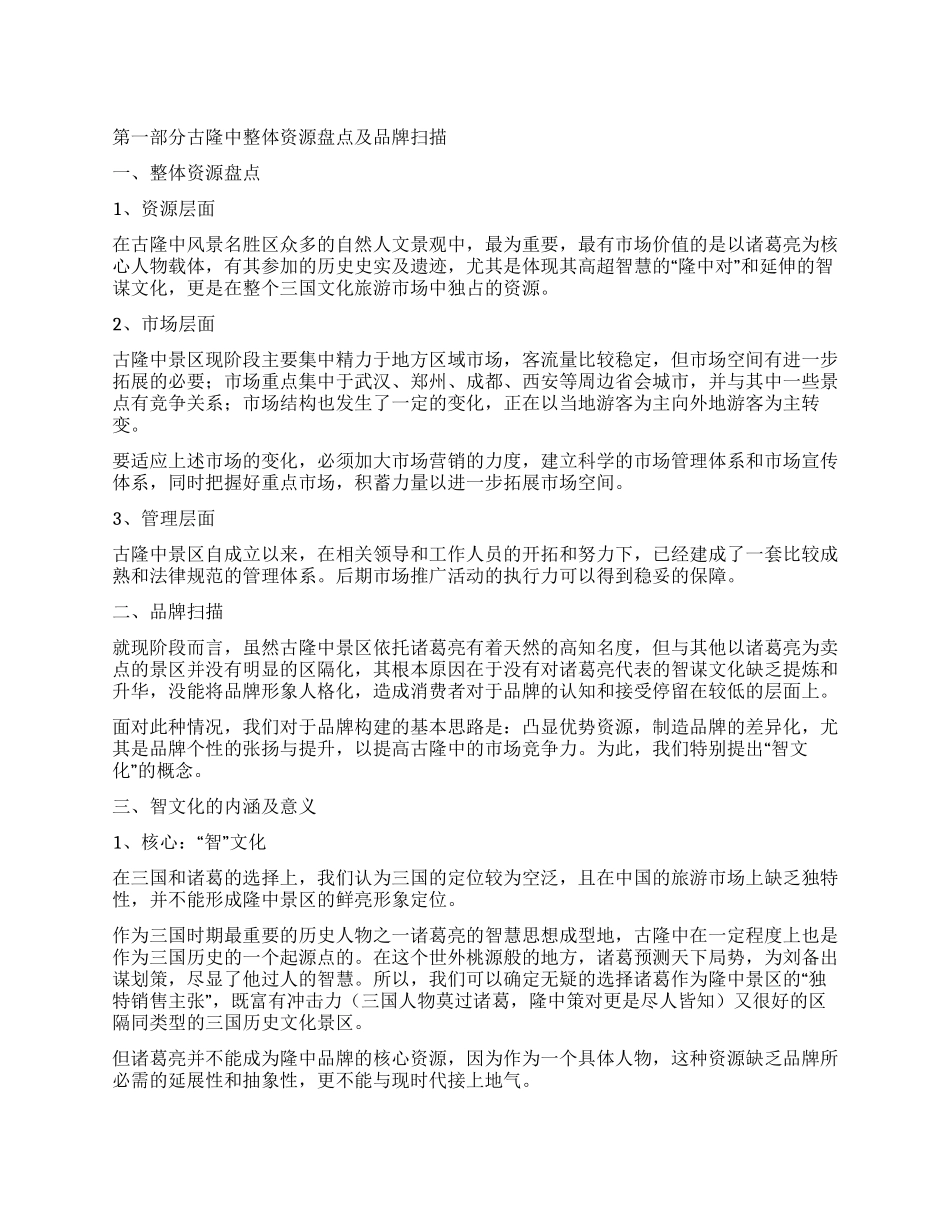 旅游资源推广策划书_第1页