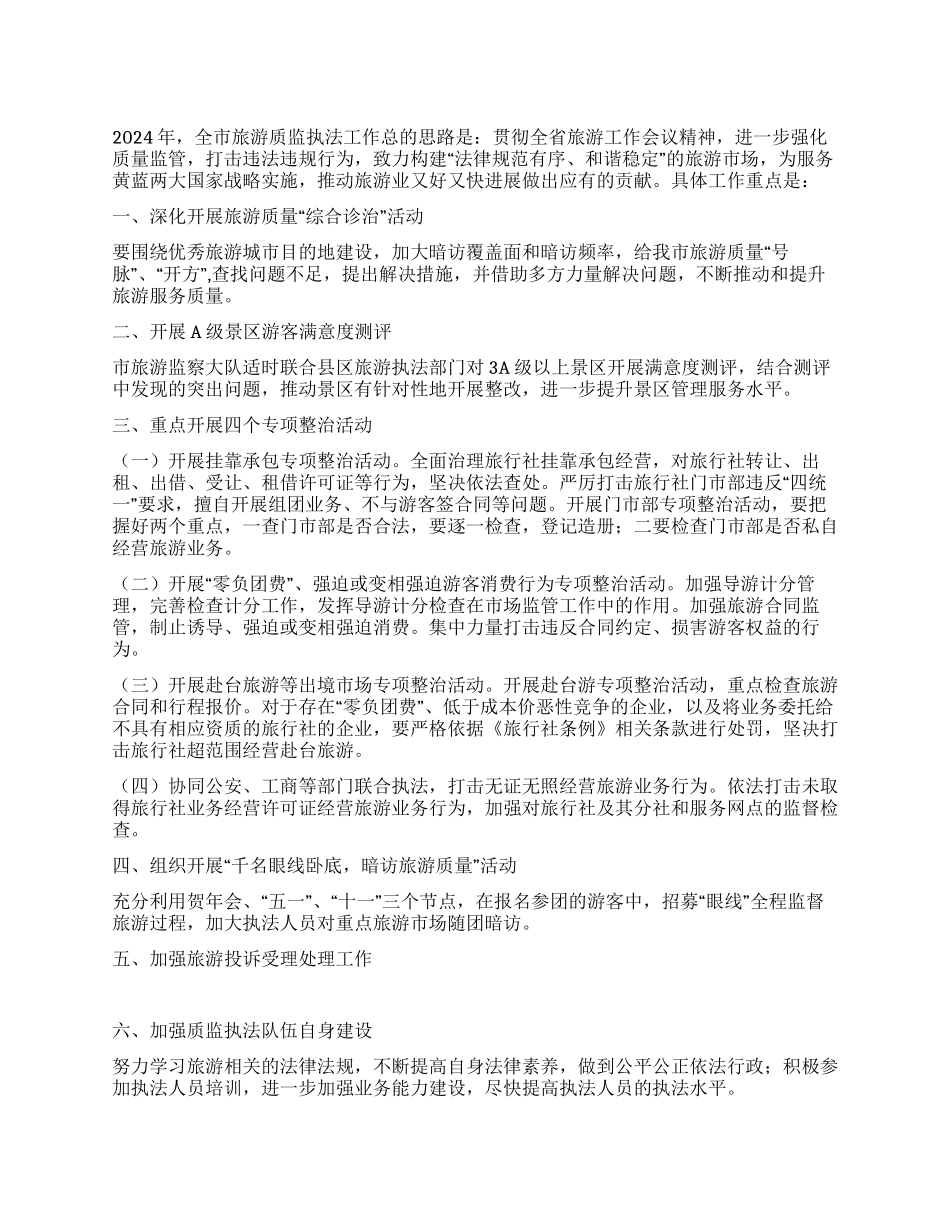旅游质监执法情况打算_第1页