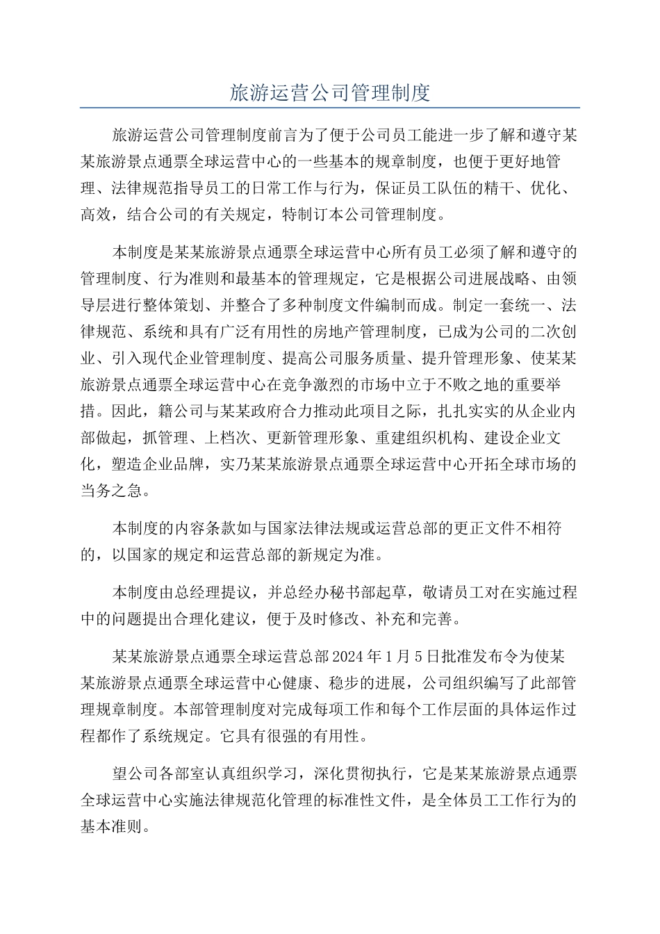 旅游运营公司管理制度_第1页