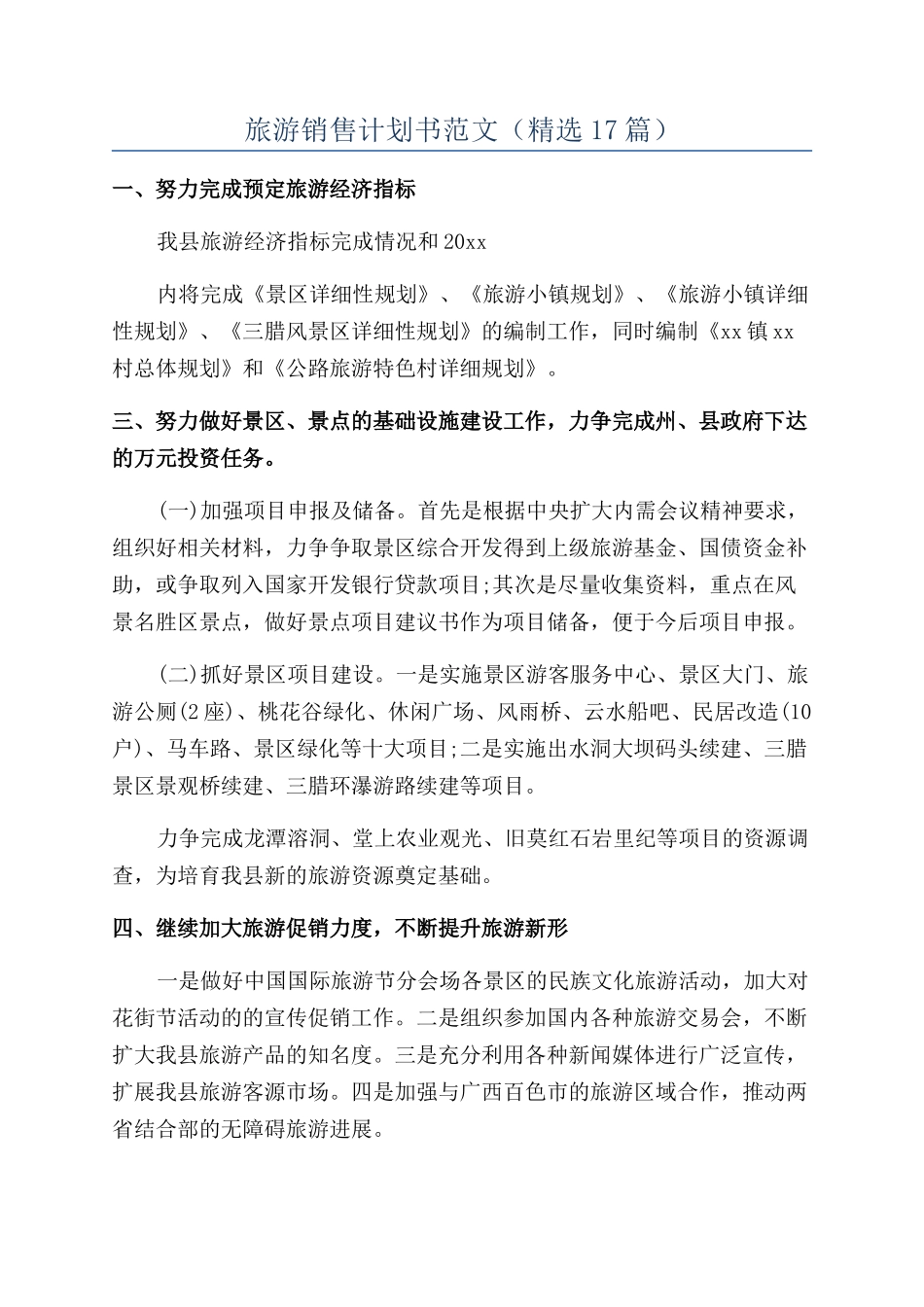 旅游销售计划书范文_第1页