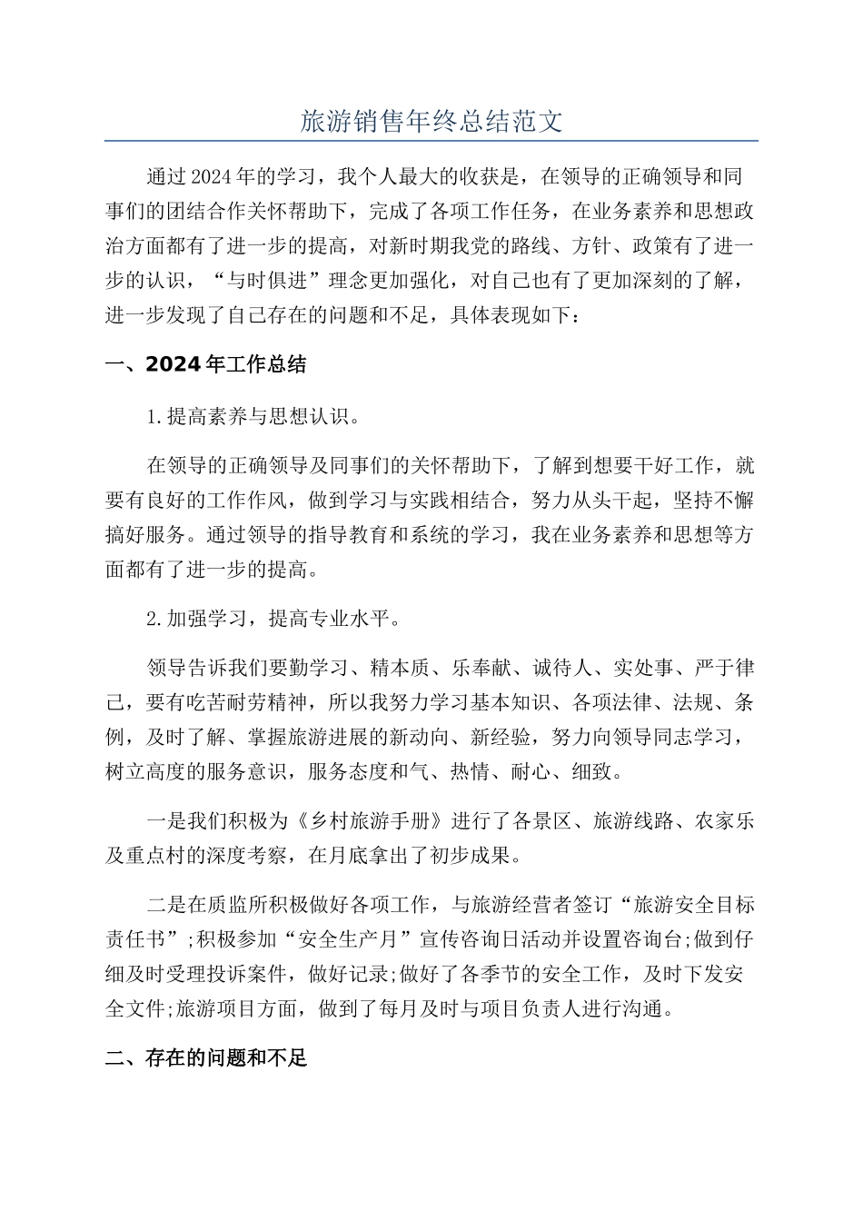 旅游销售年终总结范文_第1页