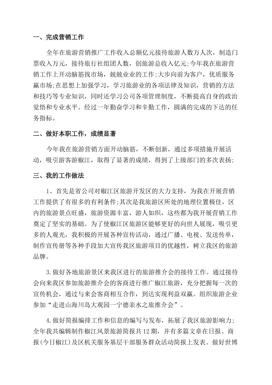 旅游销售年终总结范文_第3页