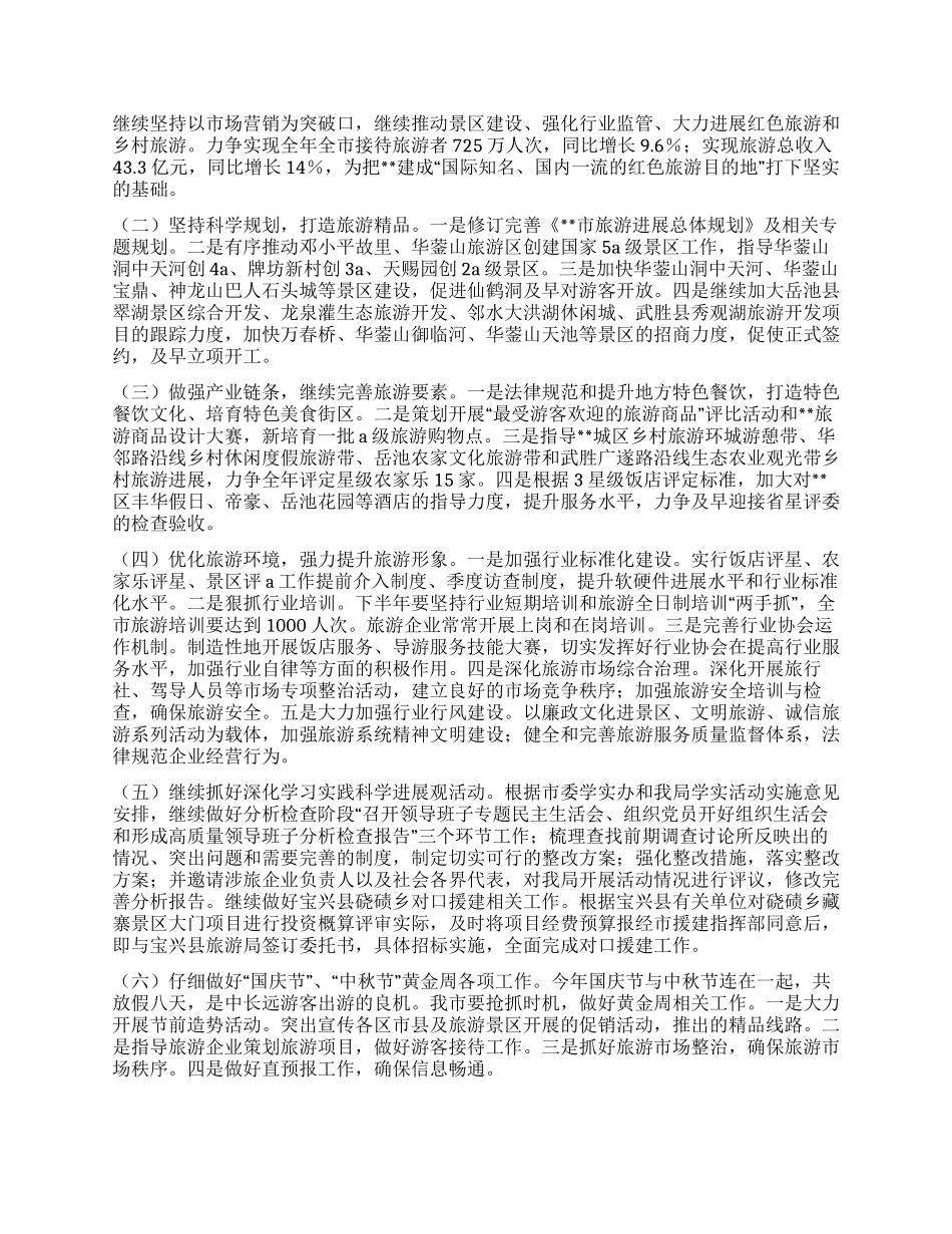 旅游部门党组2024年上半年工作要点总结_第2页