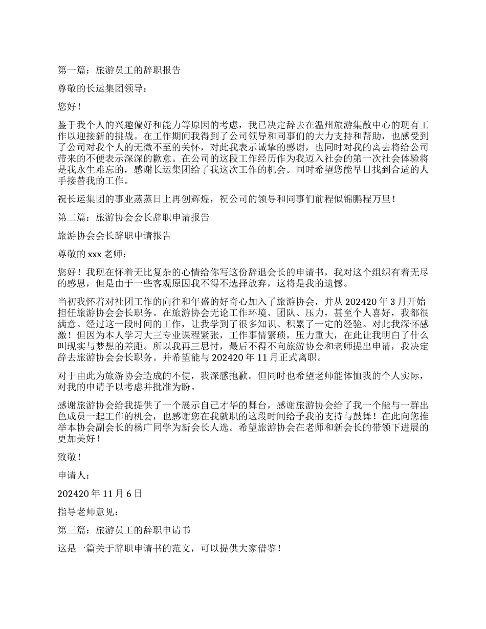 旅游辞职报告5篇_第1页
