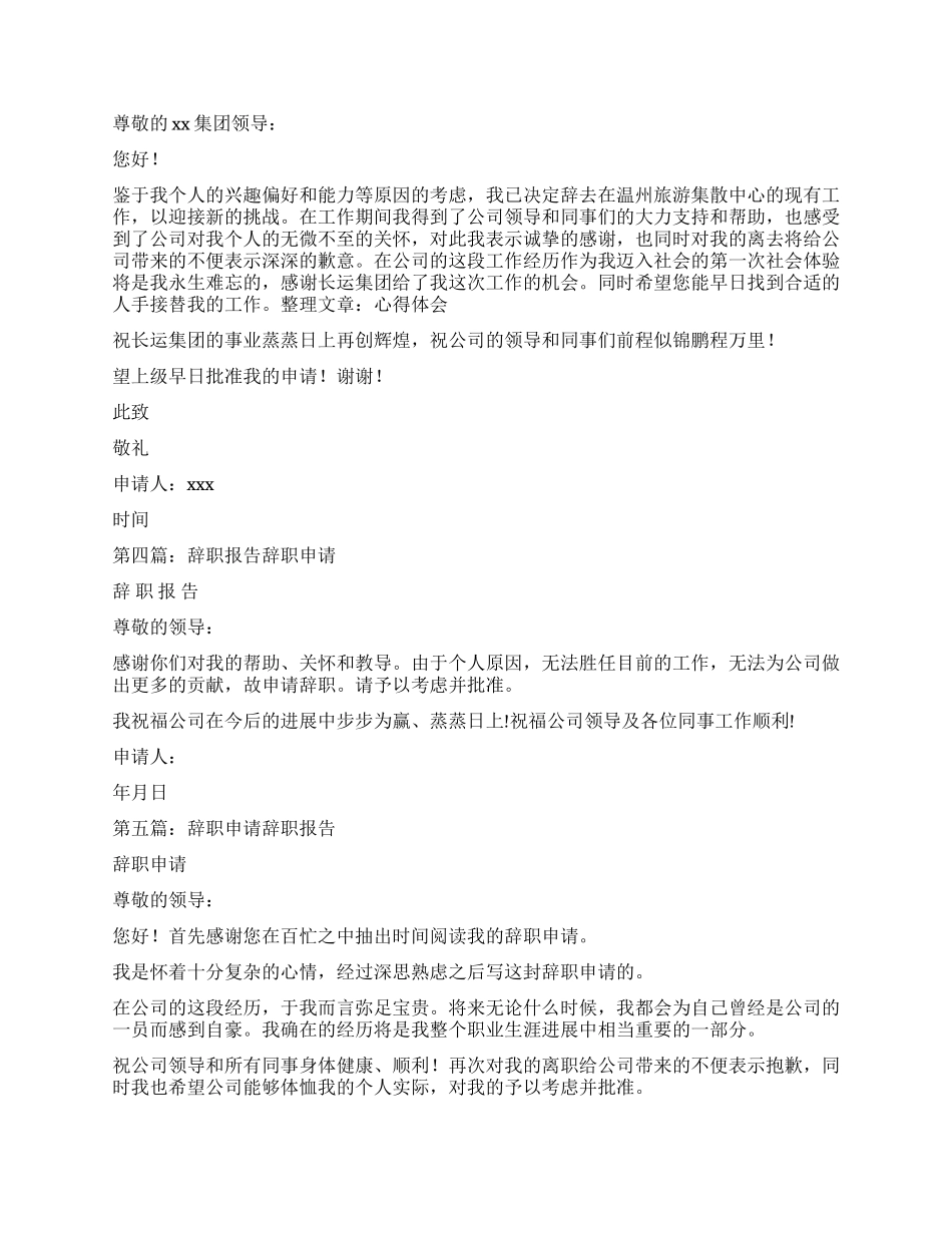 旅游辞职报告5篇_第2页