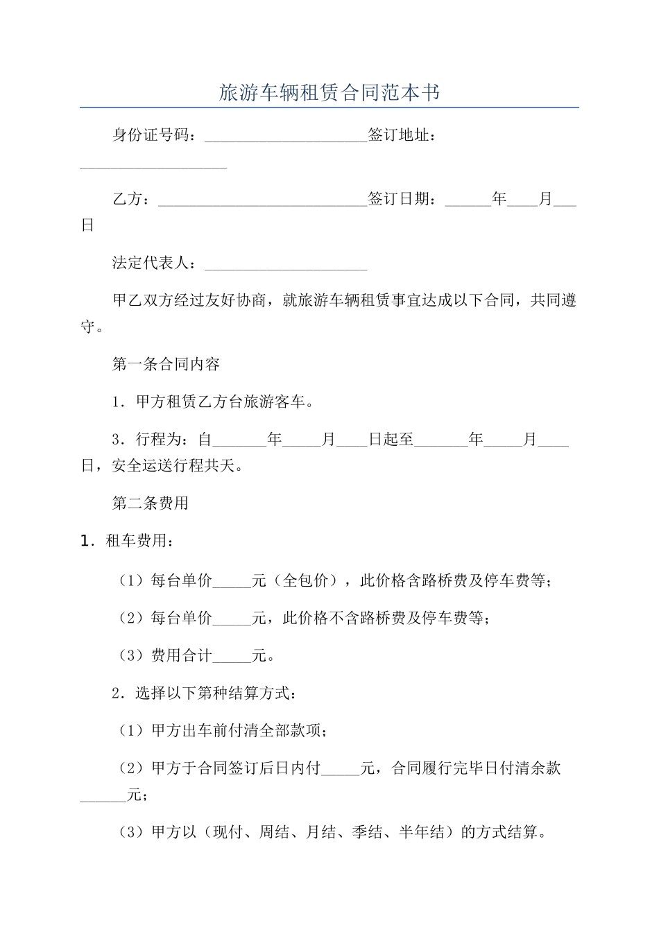 旅游车辆租赁合同范本书_第1页