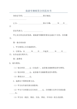 旅游车辆租赁合同范本书