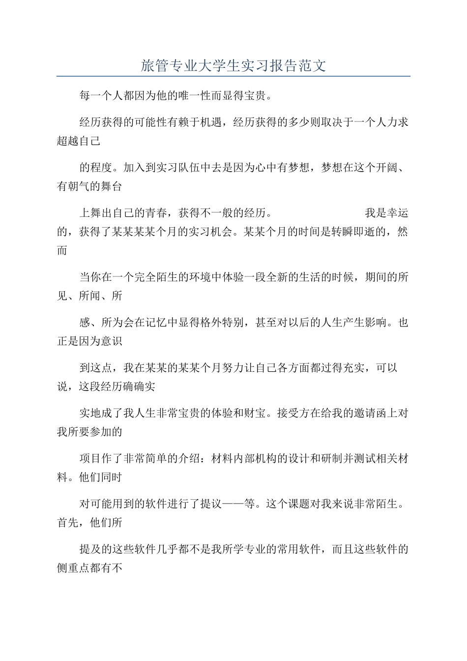 旅管专业大学生实习报告范文_第1页