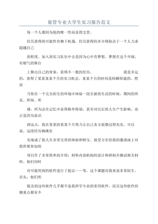 旅管专业大学生实习报告范文