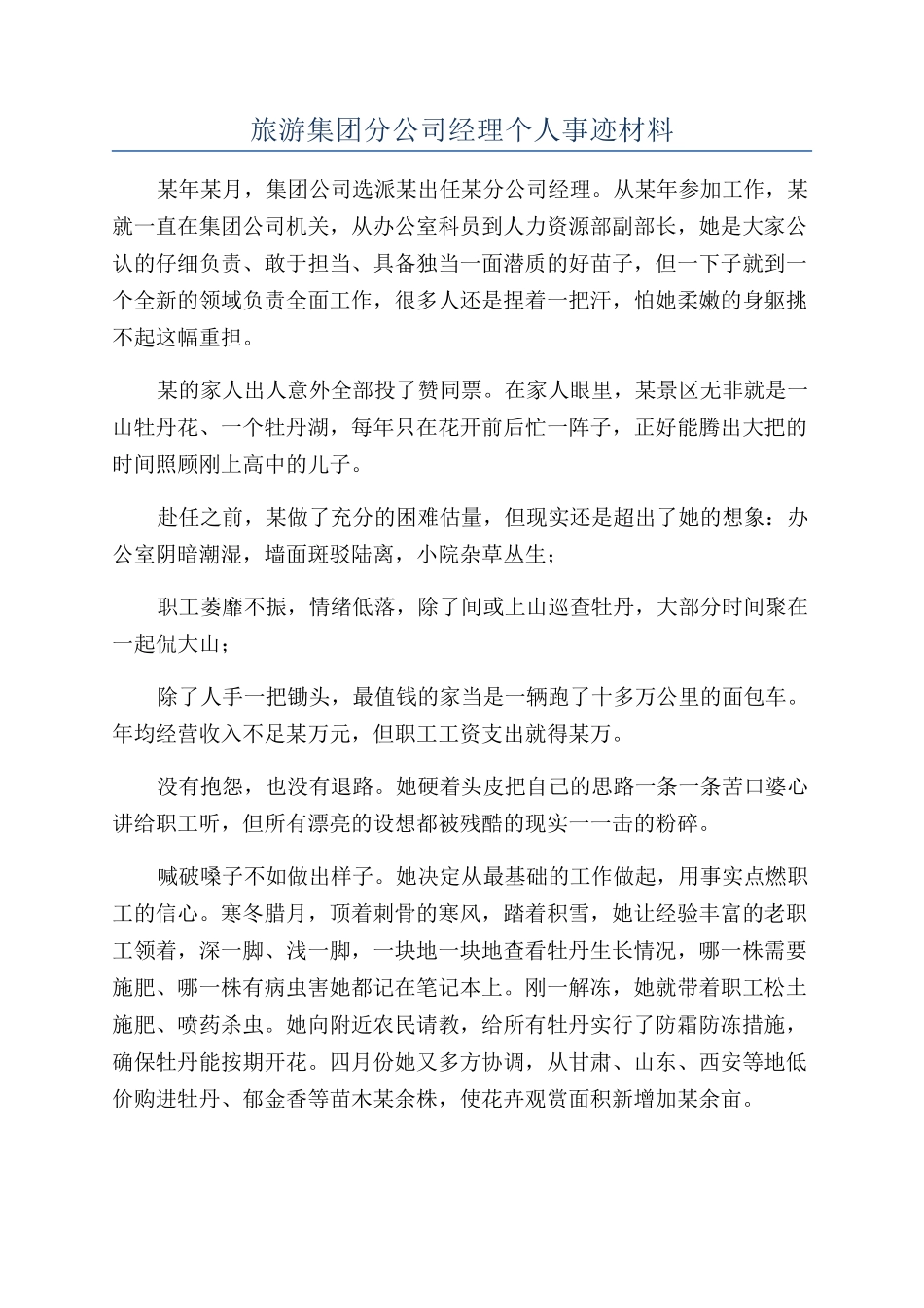 旅游集团分公司经理个人事迹材料_第1页