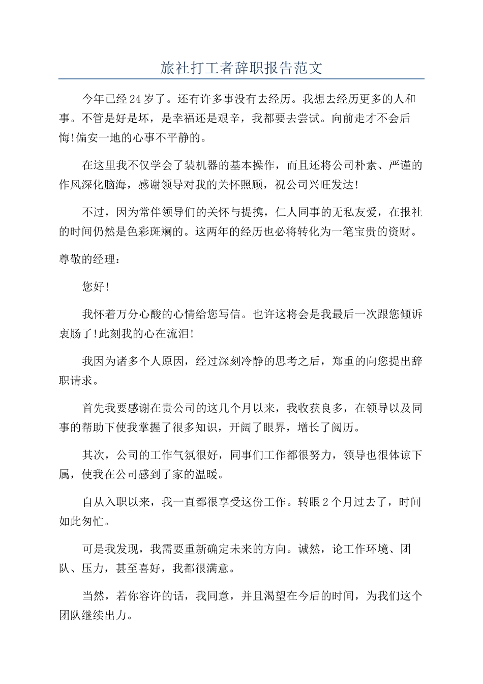旅社打工者辞职报告范文_第1页