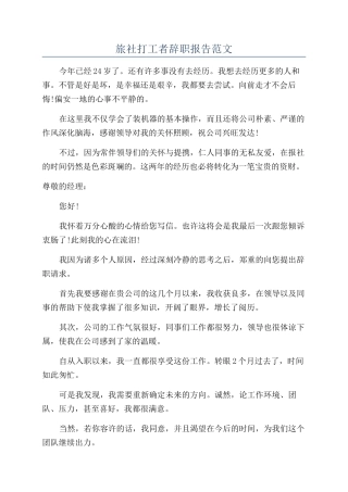 旅社打工者辞职报告范文
