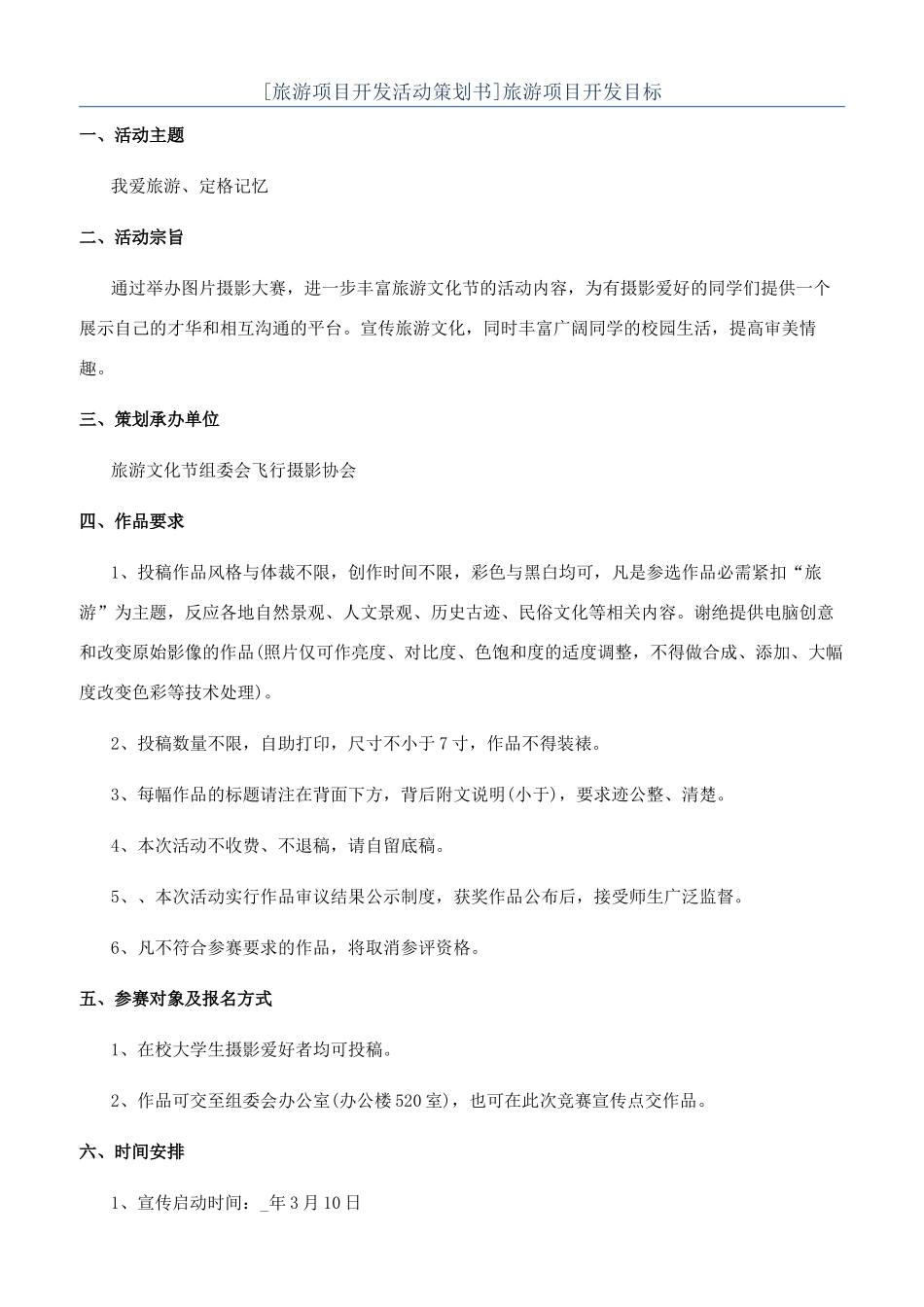 旅游项目开发目标_第1页