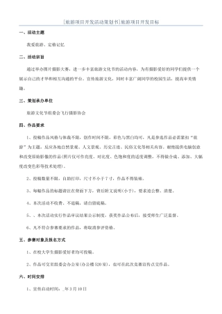 旅游项目开发目标
