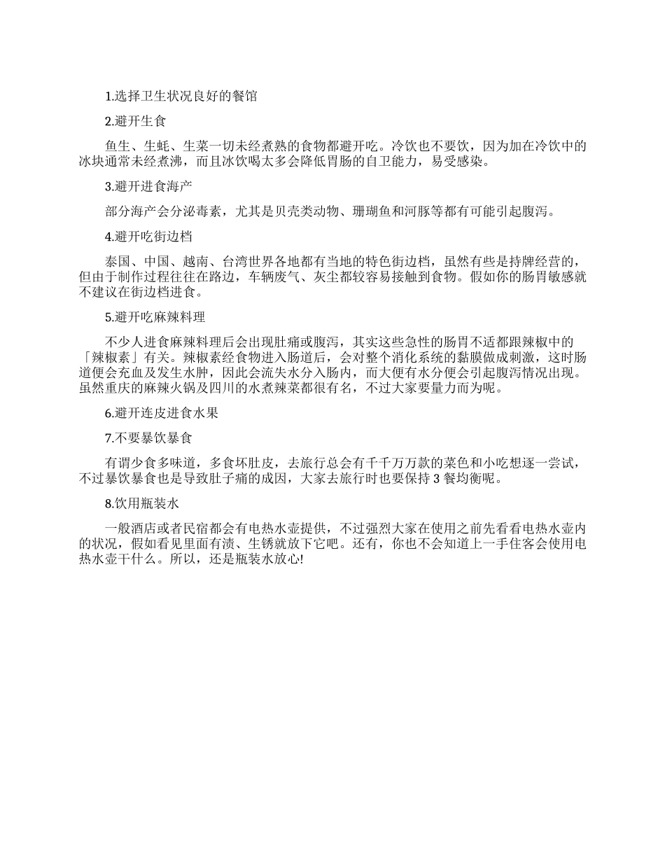 旅行中防止腹泻的方法有哪些_第1页