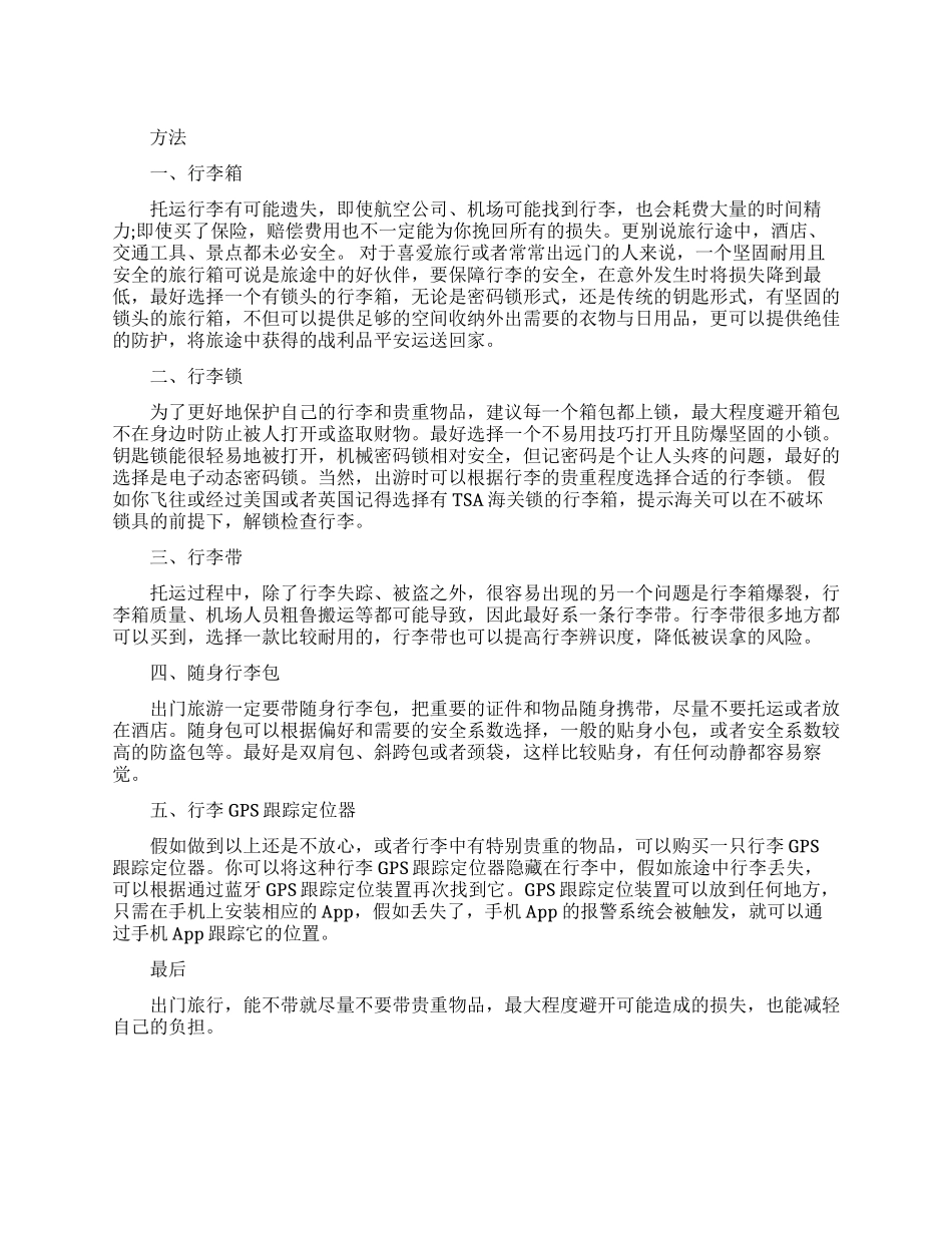 旅行中保障行李安全的方法_第1页
