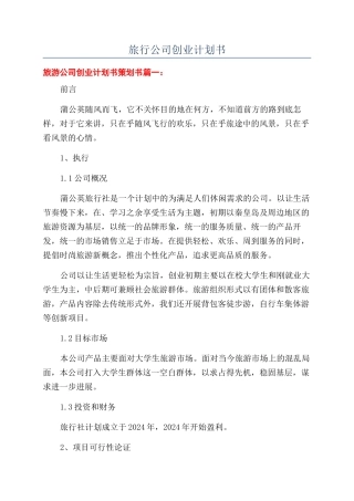 旅行公司创业计划书