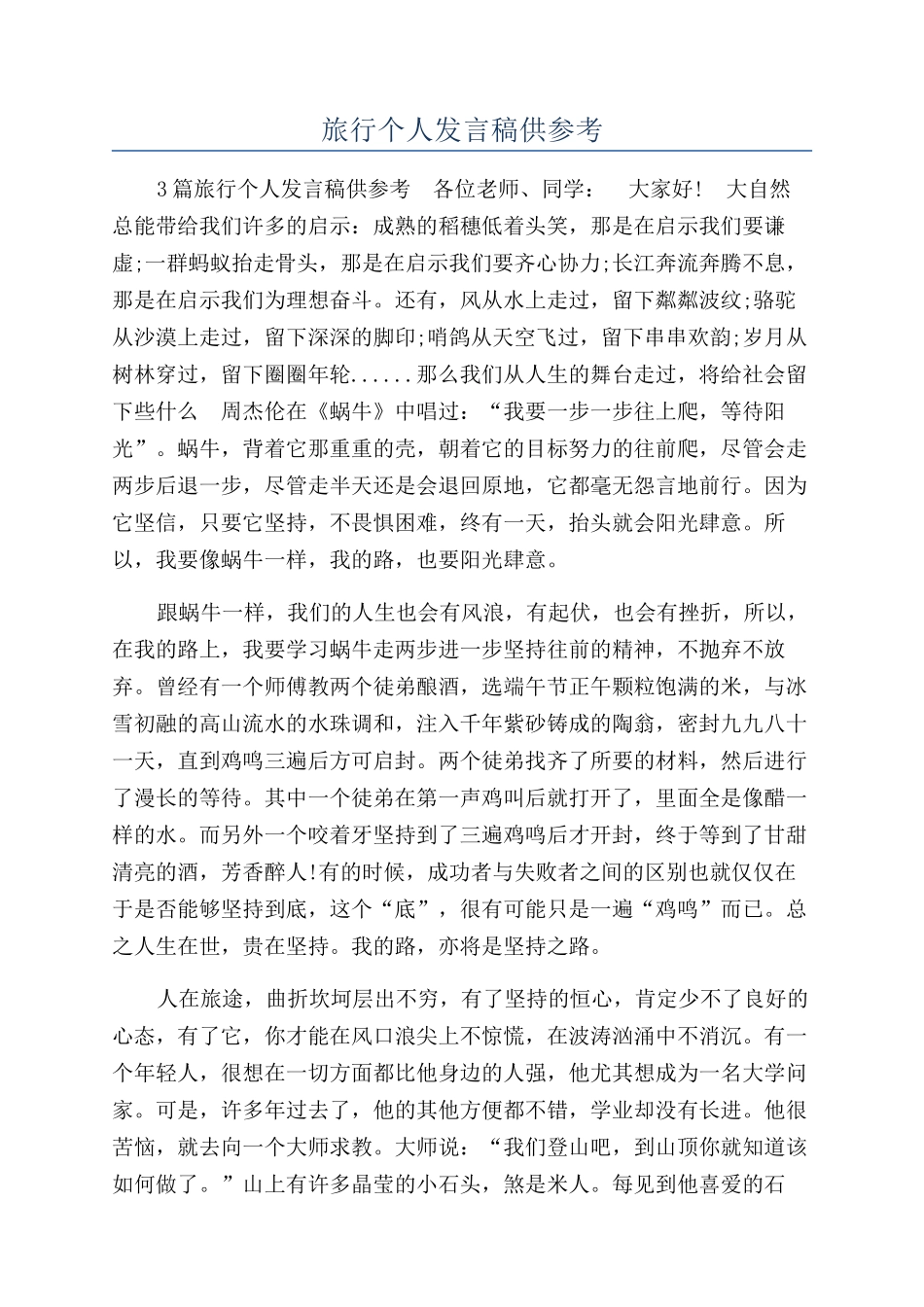旅行个人发言稿供参考_第1页