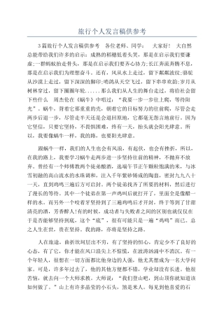 旅行个人发言稿供参考