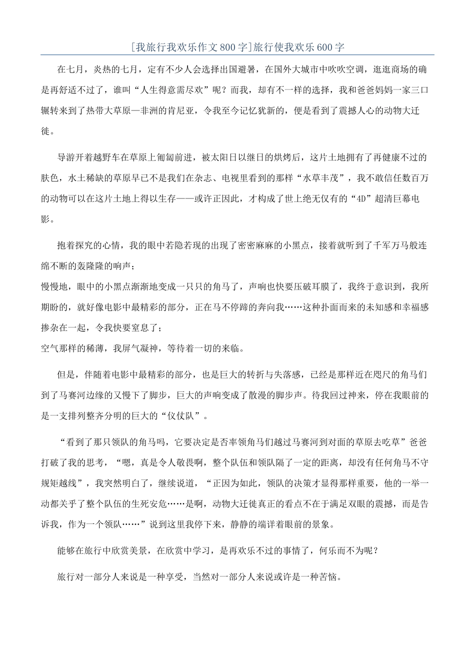 旅行使我快乐600字_第1页