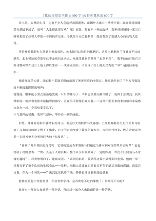 旅行使我快乐600字