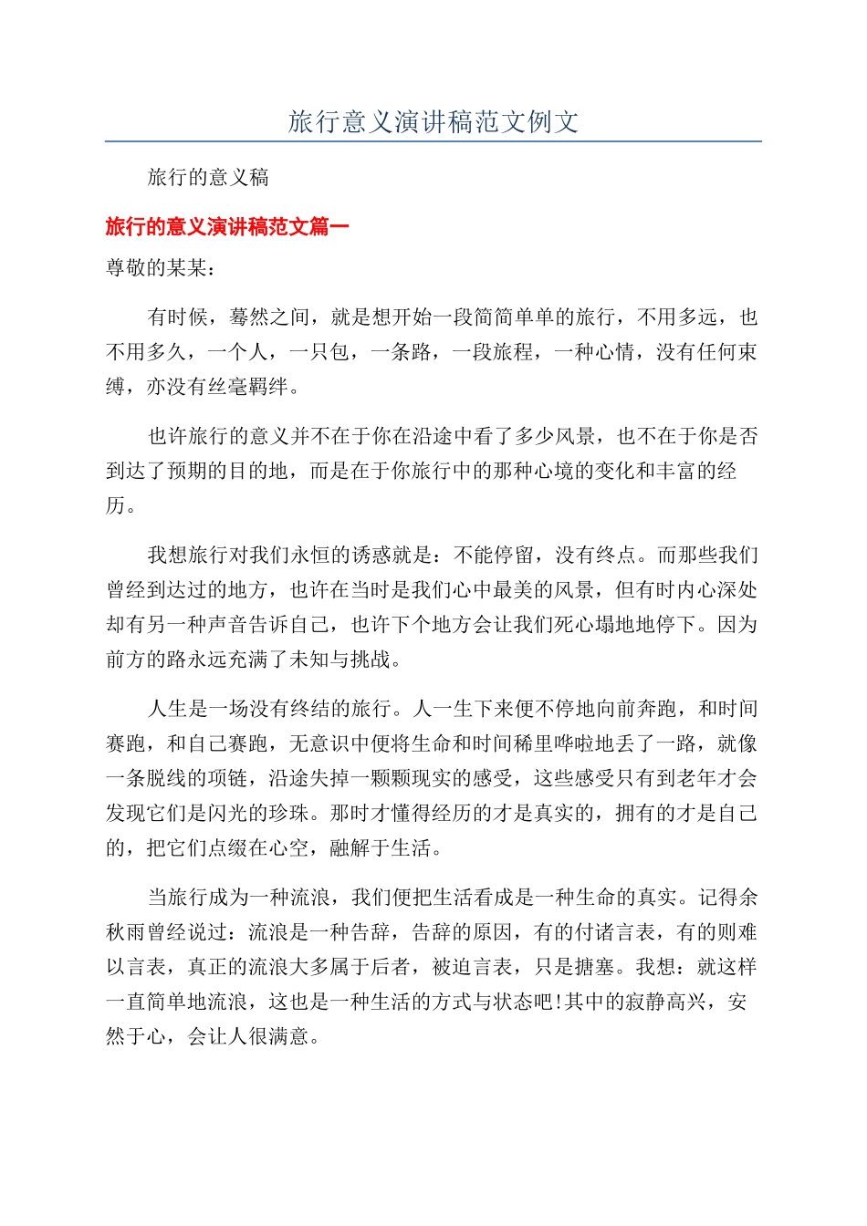 旅行意义演讲稿范文例文_第1页