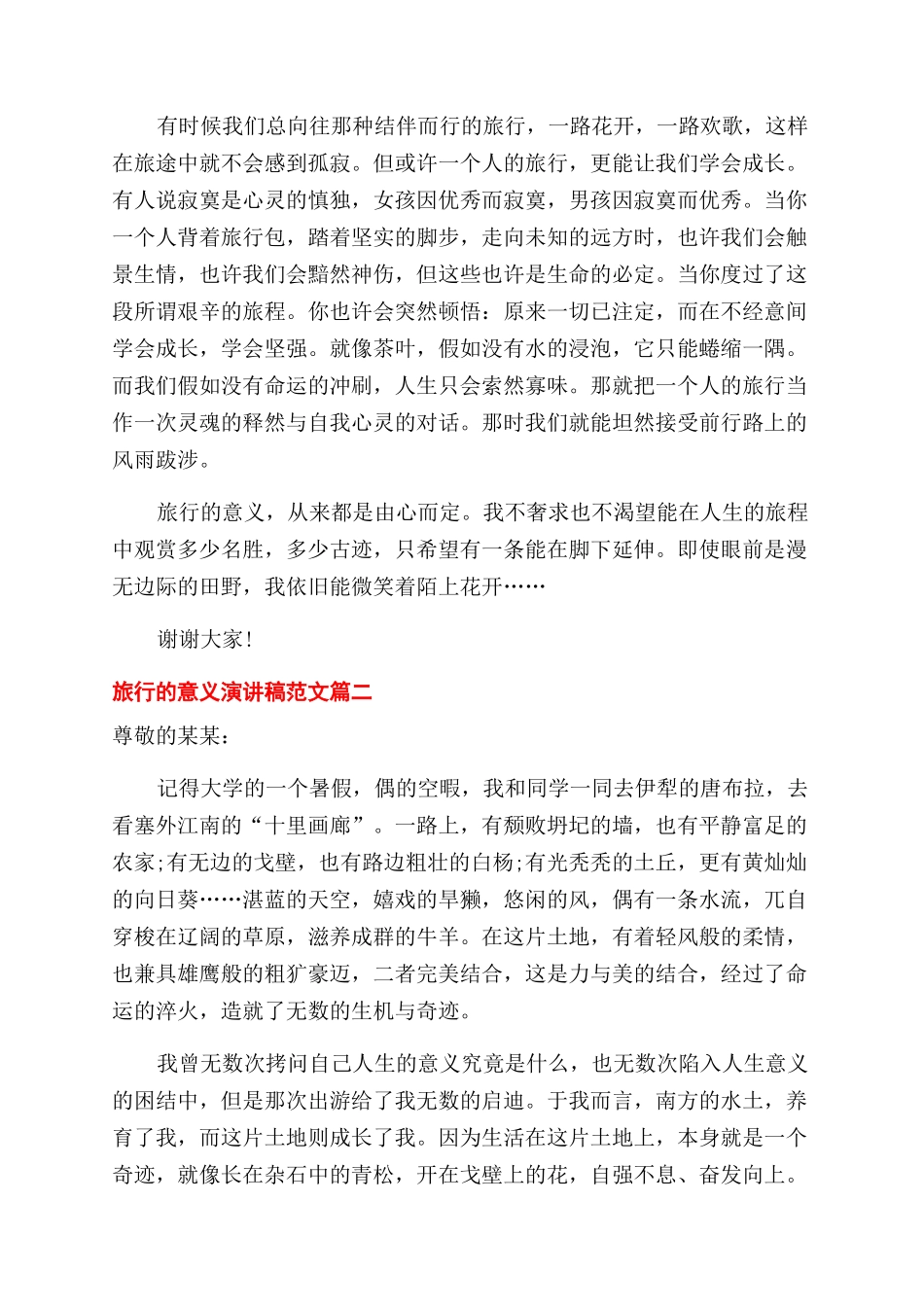 旅行意义演讲稿范文例文_第2页