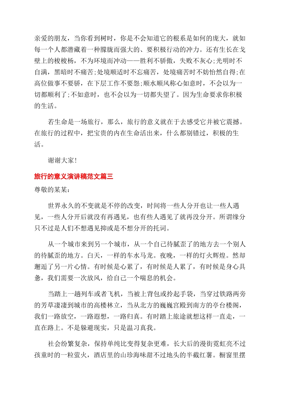 旅行意义演讲稿范文例文_第3页