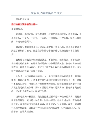 旅行意义演讲稿范文例文